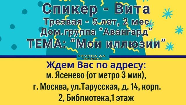 Мои иллюзии. Вита (Москва) Трезвая 5 лет. Домашняя группа АА "Авангард" Спикер на "Ясене" 05.11.202 смотреть онлайн