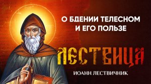 20 О бдении телесном; как мы чрез него достигаем духовного — Лествица — Иоанн Лествичник, житие
