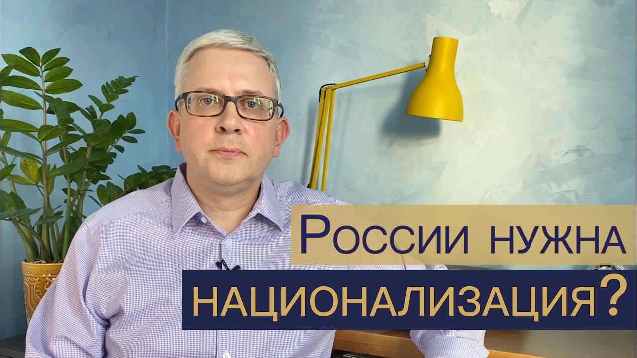 Национализация собственности и предприятий - выход из тупика для России? смотреть онлайн