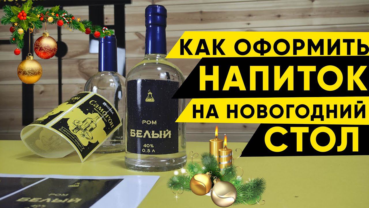 Как красиво оформить бутылку самогона на новогодний стол? смотреть онлайн