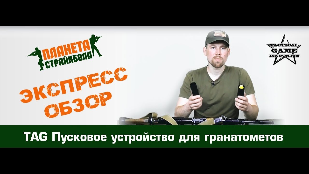 Обзор пускового устройства для страйкбольных гранатометов от TAG Inn.