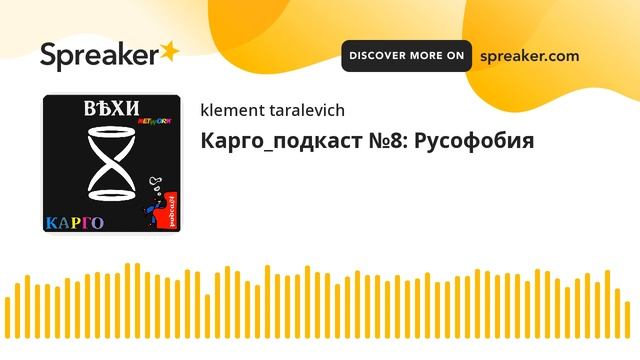 Карго_подкаст №8: Русофобия смотреть онлайн
