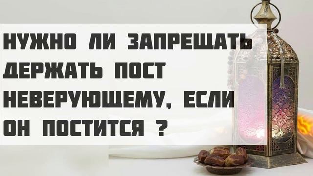 Нужно ли запрещать держать пост неверующему если он поститься || Абдуллах Татарий смотреть онлайн