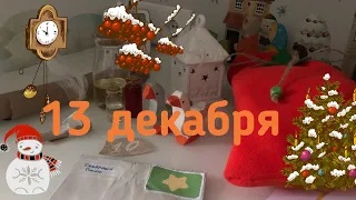 Новогодний Адвент 2020_ 13 декабря смотреть онлайн