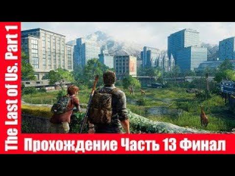 The Last of Us. Part 1 - Прохождение игры Часть 13 Финал экшен, шутер ( без комментарий ). makoshin смотреть онлайн