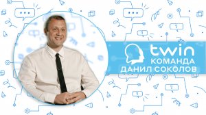 Франшиза TWIN / компания ТВИН – команда и поддержка партнёров. История Данила Соколова