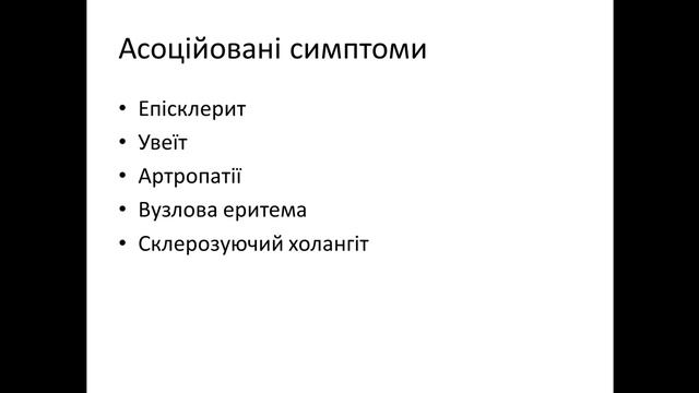 Виразковий коліт смотреть онлайн