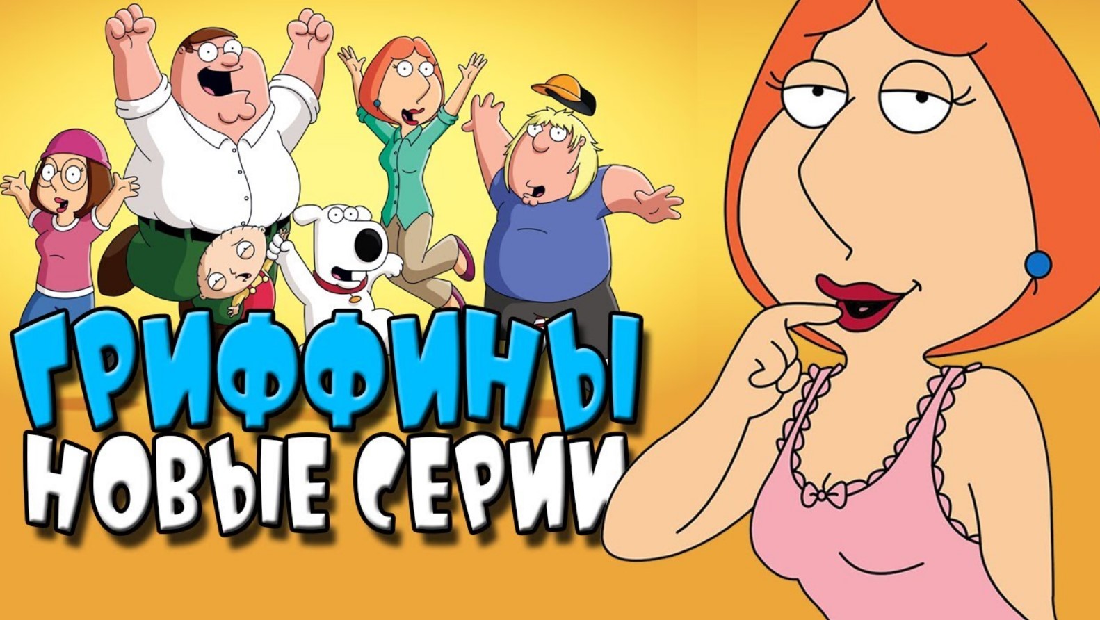 ГРИФФИНЫ (Новые серии) | ОБЗОР НА ПЛОХОЕ смотреть онлайн