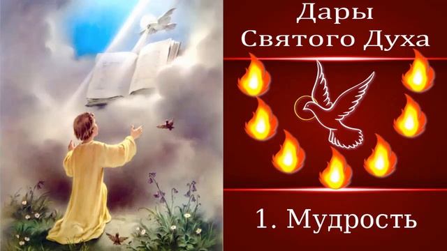 1. Мудрость - Дары Духа Святого смотреть онлайн
