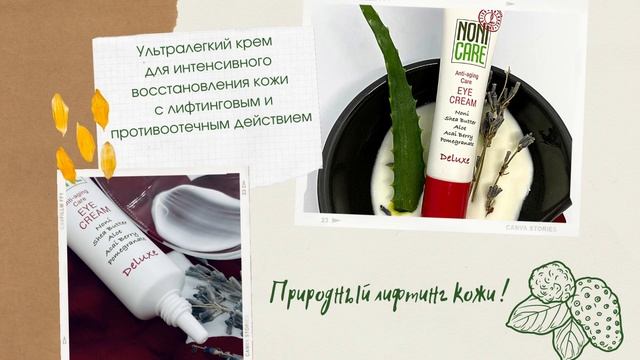 Косметика NONICARE Омолаживающий крем для конура глаз с соком нони, гранатом и ягодами асаи. смотреть онлайн