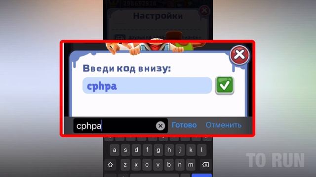 Код для Subway Surfers смотреть онлайн