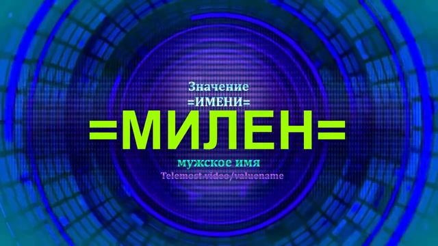 Значение имени Милен - Мужское имя смотреть онлайн