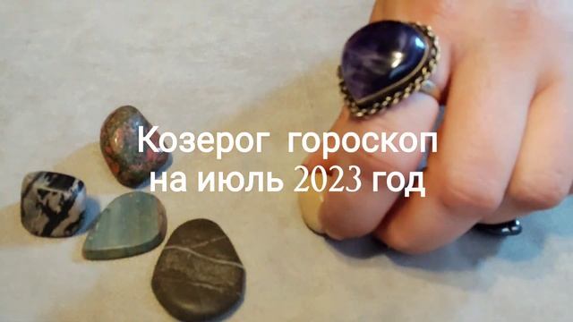 Козерог гороскоп на июль 2023 год смотреть онлайн