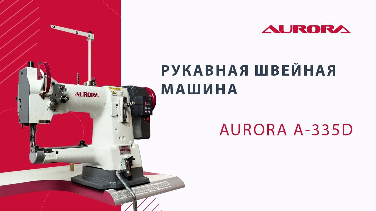 Рукавная швейная машина AURORA A-335D (Прямой привод)