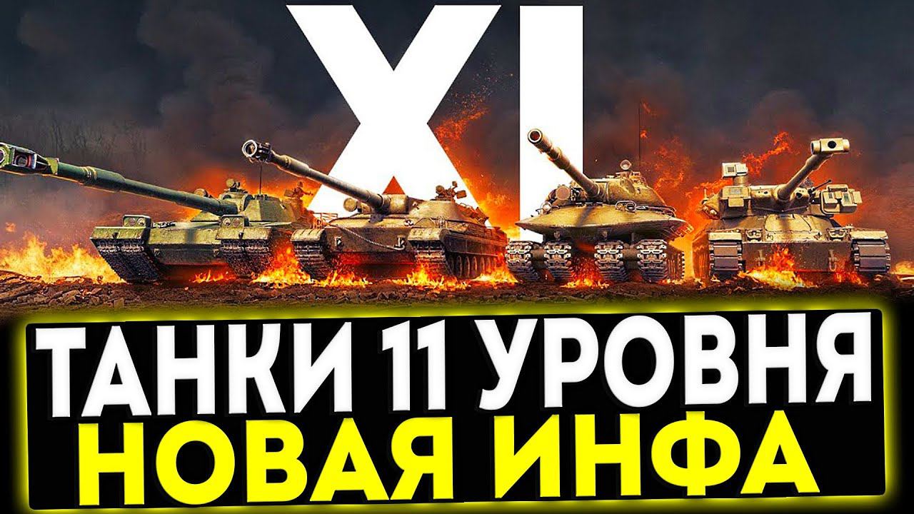 ✅ ТАНКИ 11 УРОВНЯ - НОВАЯ ИНФОРМАЦИЯ! МИР ТАНКОВ смотреть онлайн