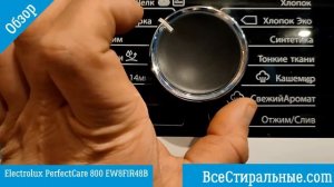 Обзор стиральной машины Electrolux PerfectCare 800 EW8F1R48B/ ВсеСтиральные.com