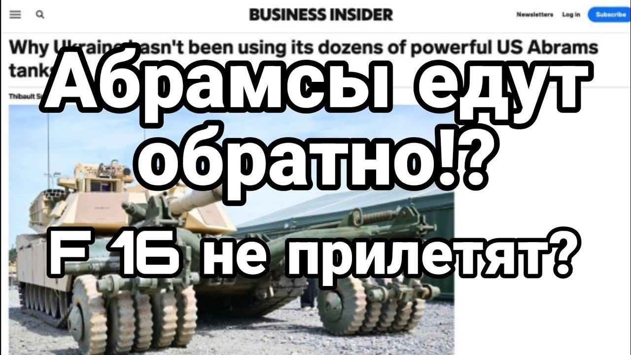 АБРАМSЫ ЕДУТ 0БРАТН0? F 16 НЕ ПРИЛЕТЯТ ?