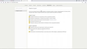 Как отключить protect в яндекс браузере
