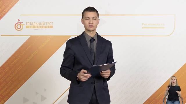 Тотальный тест «Доступная среда».mp4