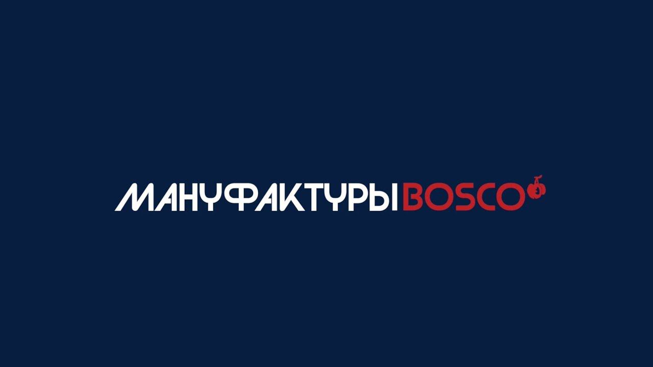 Мануфактуры Bosco смотреть онлайн