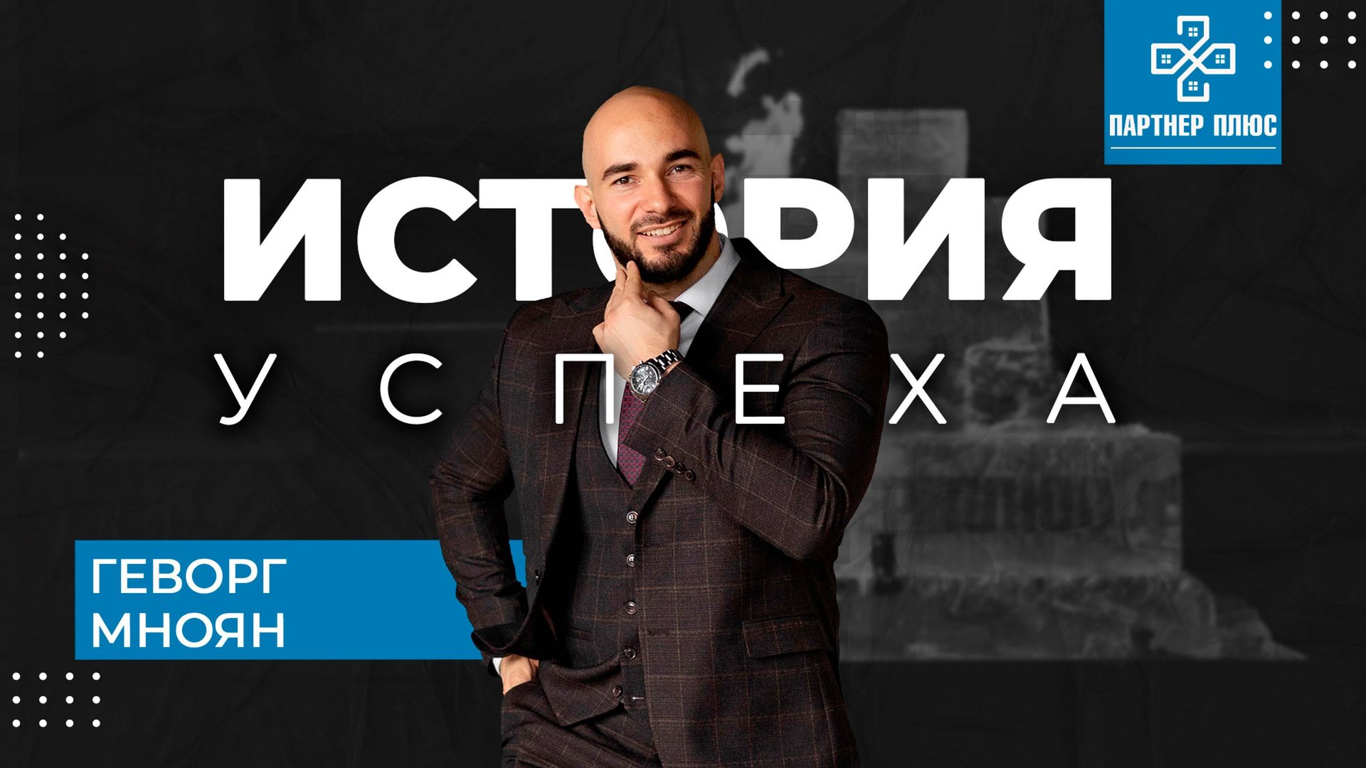 История успеха - Геворг Мноян / ПАРТНЕР + смотреть онлайн