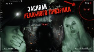 ЗАСНЯЛИ реального призрака НОЧЬЮ НА КЛАДБИЩЕ после обряда.