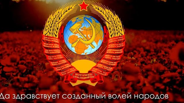 История гимна СССР смотреть онлайн