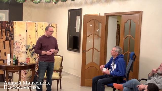 Андрей Минченков. Психосоматика. смотреть онлайн