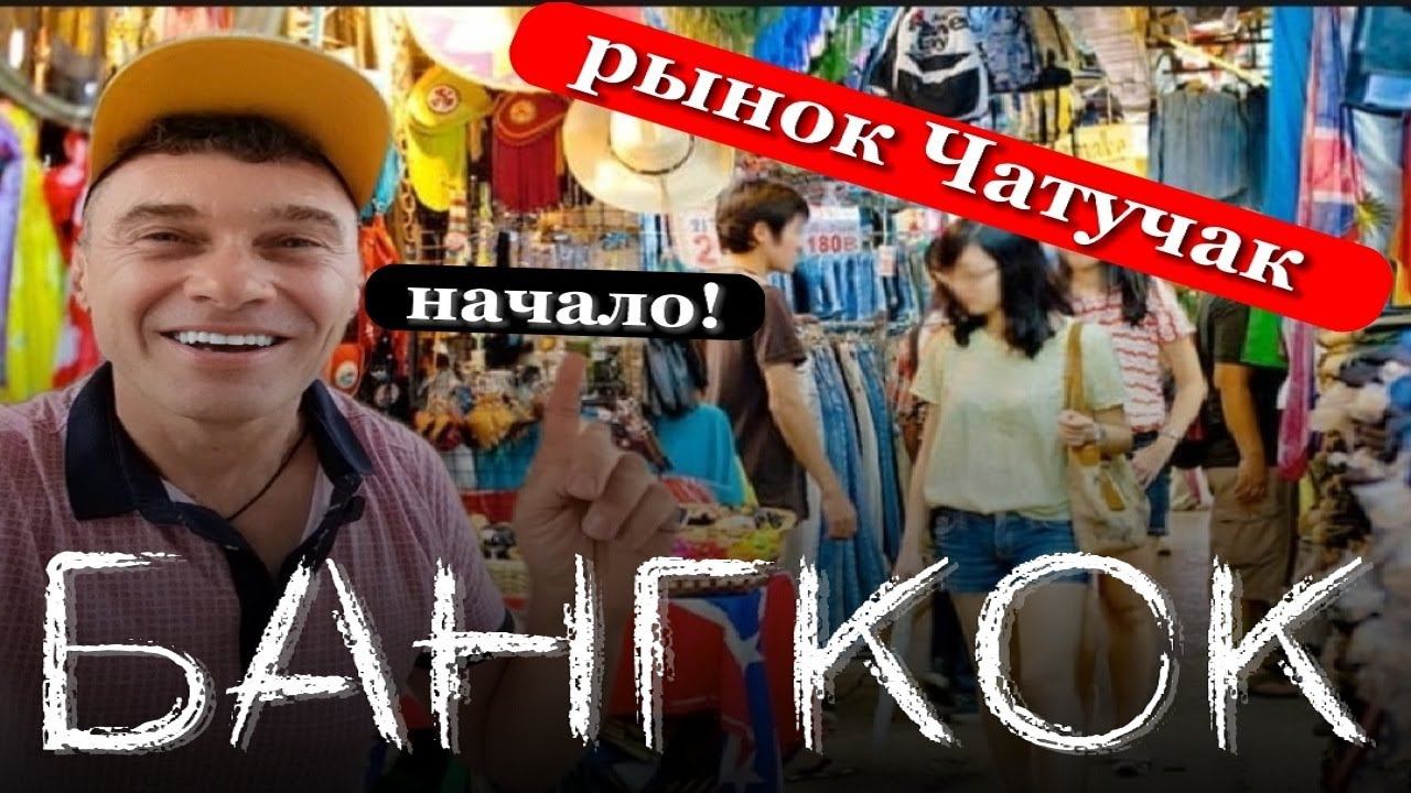 БАНГКОК СЕЙЧАС  Рынок Чату Чак Что посмотреть   Самый большой рынок Тайланда   Цены