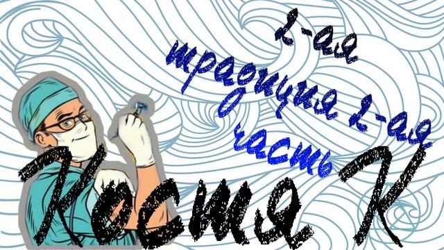 Костя К.Традиции лето-осень 2022.Тема: 2-ая традиция 2-ая часть.@God смотреть онлайн