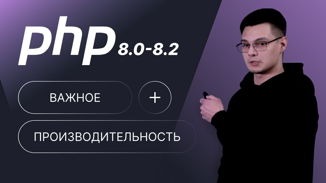 PHP 8.0 - 8.2 Производительность и фичи смотреть онлайн