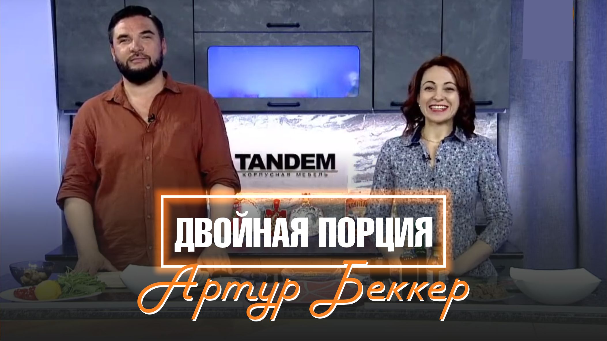 Двойная порция. 16 мая 2022 (МИГ ТВ, Ноябрьск)