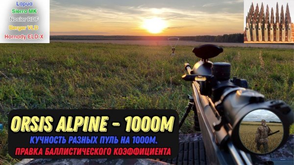 Орсис Alpine на 1000 метров кучность