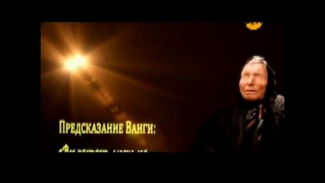 Предсказание Ванги смотреть онлайн