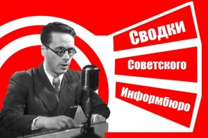 Говорит Москва!  От Советского информбюро...!» Последняя оперативная сводка Совинформбюро