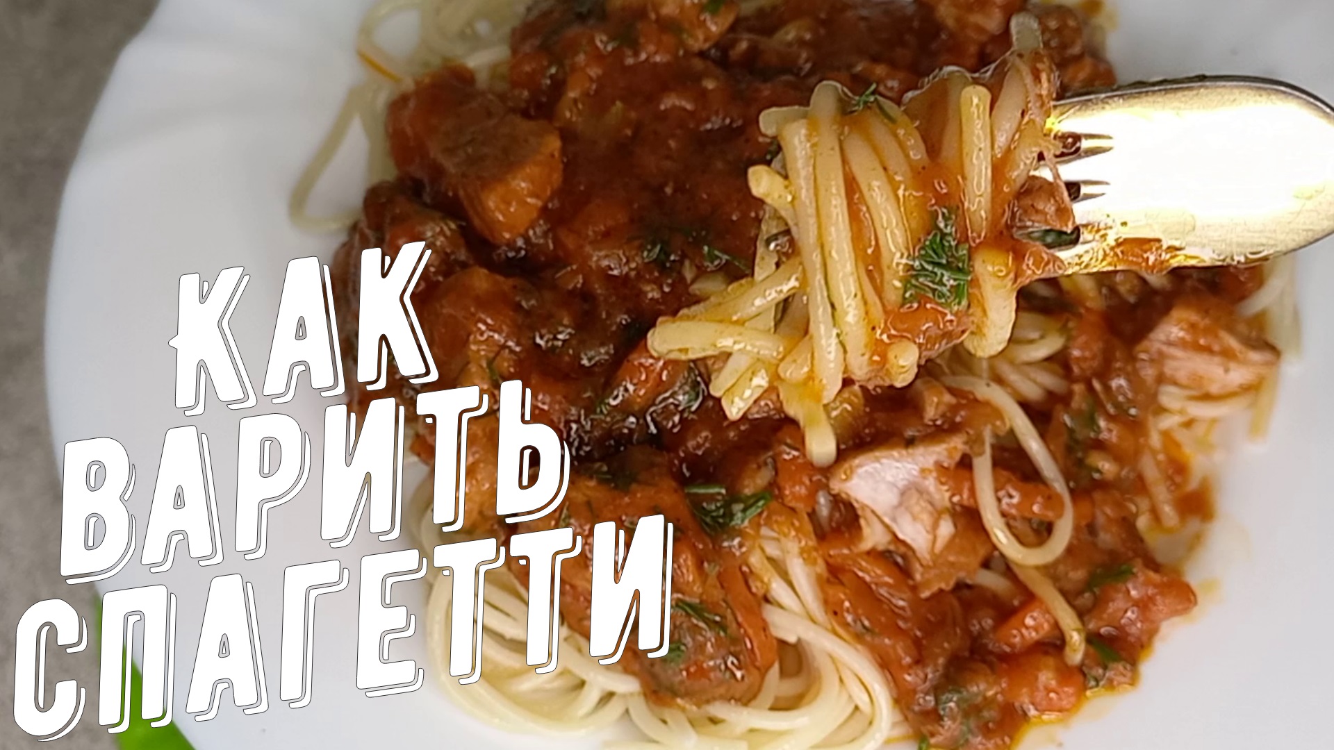 Как варить спагетти чтобы не слиплись, видео рецепт. смотреть онлайн