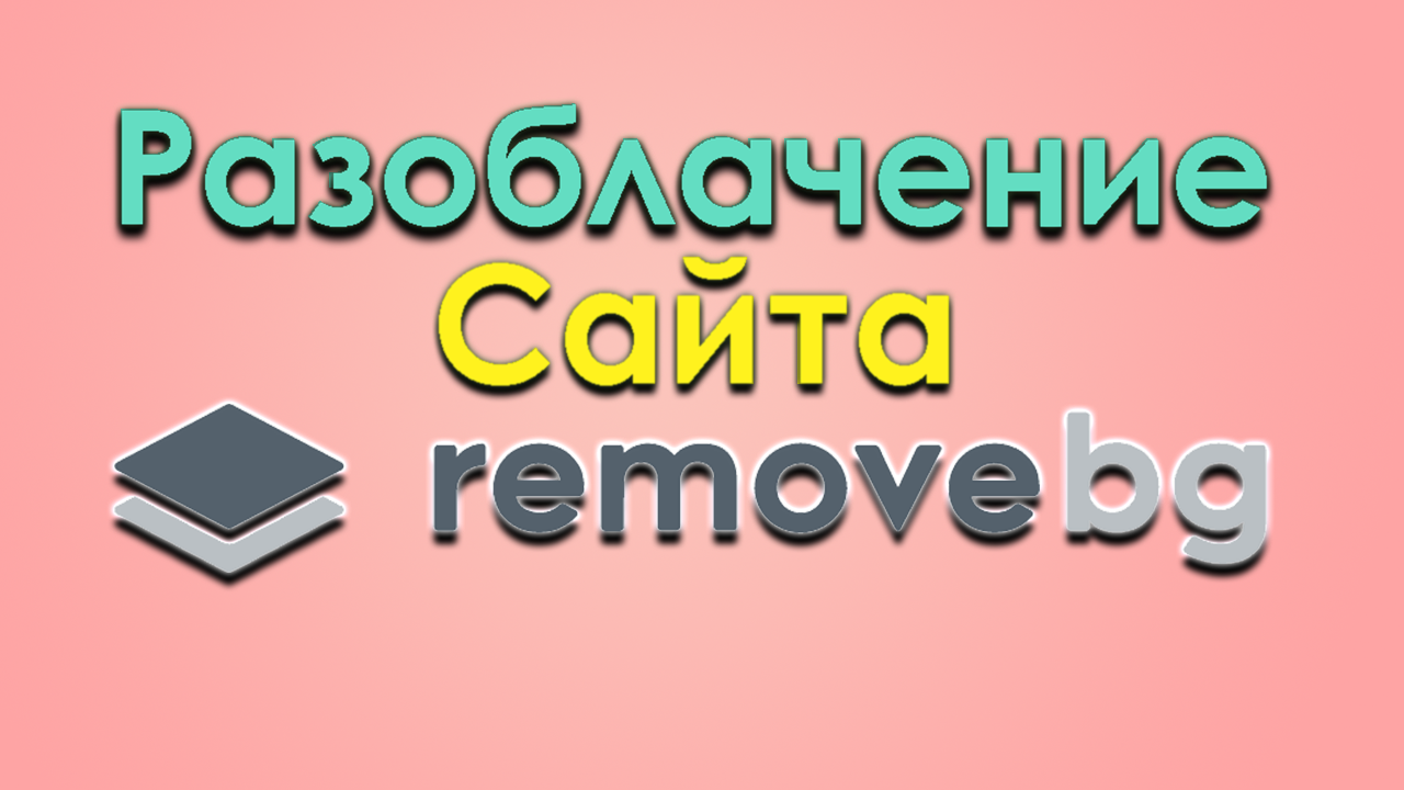Remove.bg как пользоваться ? Тестируем и проверяем возможности сайта.