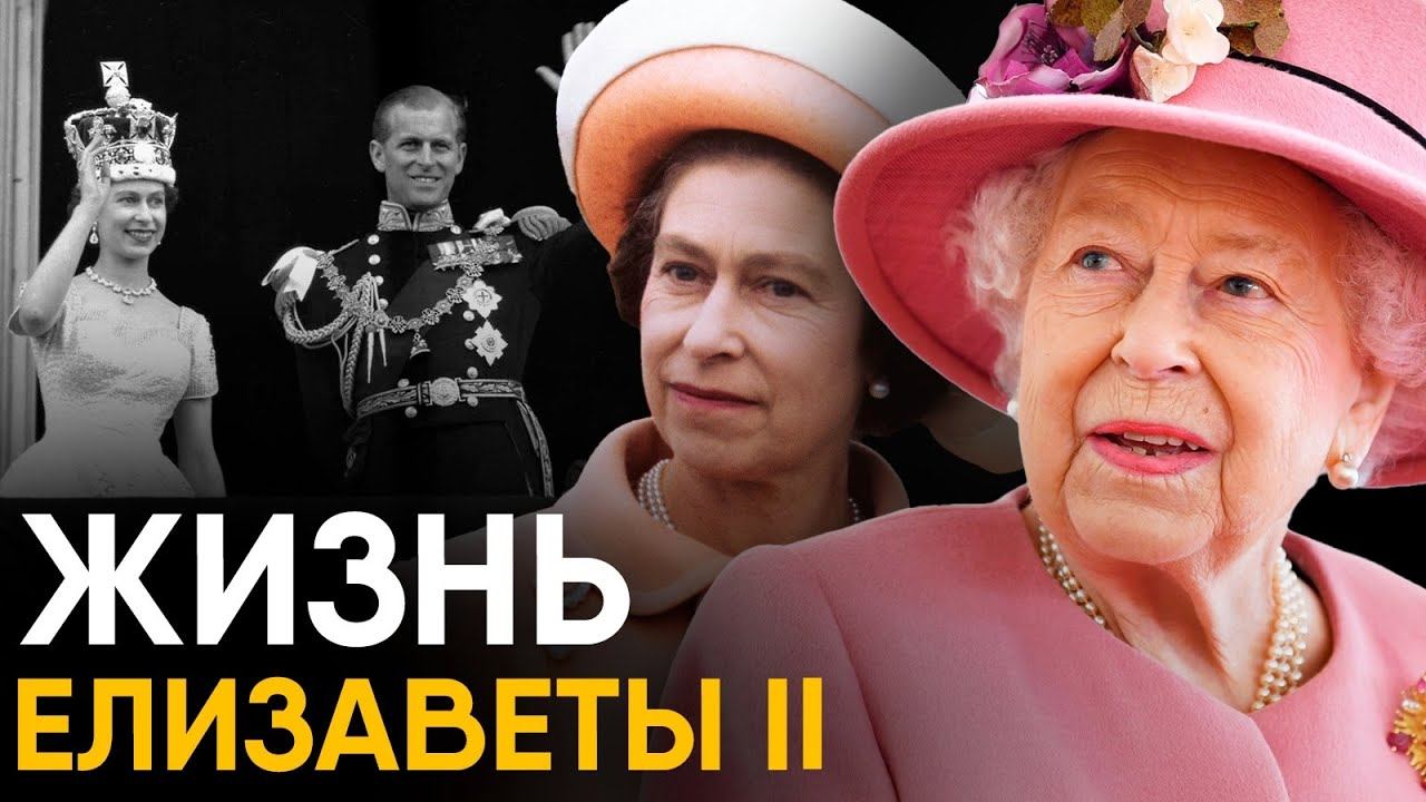 Елизавета II - чем запомнилась Королева Британии? смотреть онлайн