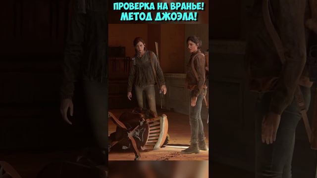 Метод Джоэла! Проверка на вранье! #shorts #thelastofus #part2 #одниизнас #часть2 #джоэл смотреть онлайн