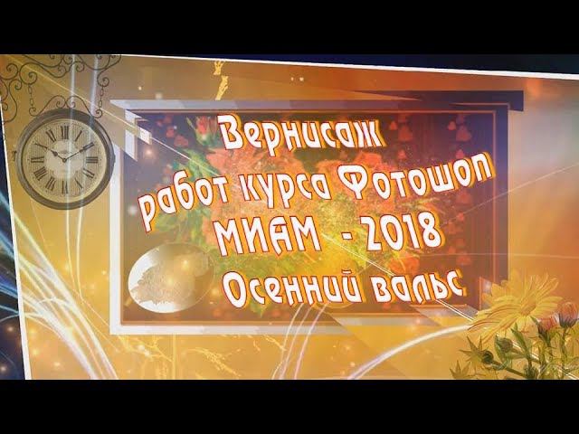 Осенний вальс Золотая круговерть 2018 МИАМ Вернисаж работ Красивый вальс