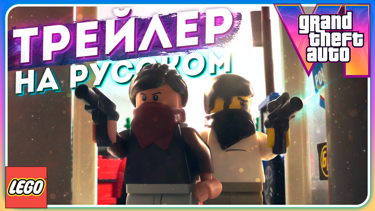 GTA VI LEGO ТРЕЙЛЕР НА РУССКОМ ЯЗЫКЕ | ДУБЛЯЖ смотреть онлайн