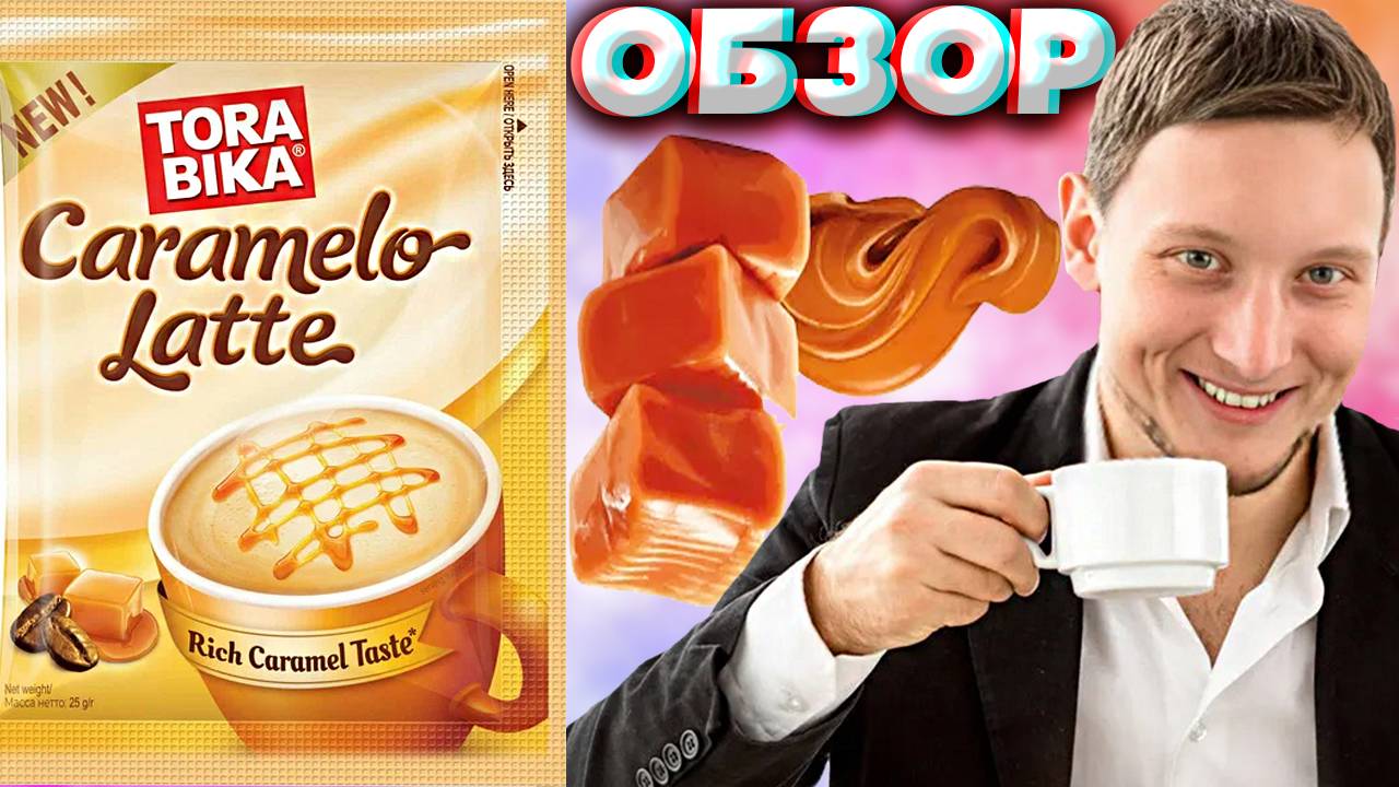 КАРАМЕЛЬНЫЙ ЛАТТЕ В ПАКЕТИКЕ | НОВЫЙ КОФЕ CARAMEL LATTE NEW TORA BIKA | RICH | РАСТВОРИМЫЙ | ОБЗОР смотреть онлайн