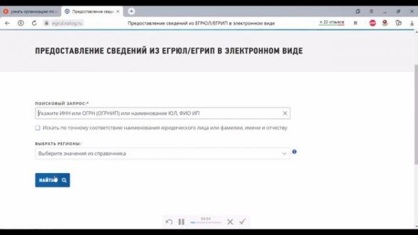 Узнаём информацию об организации через https://egrul.nalog.ru/index.html