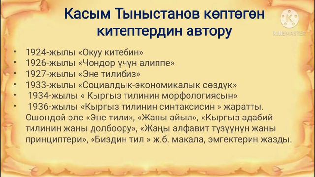 КАСЫМ ТЫНЫСТАНОВ 120 ЖАШТА смотреть онлайн
