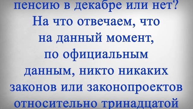 13 ПЕНСИЯ в ДЕКАБРЕ! смотреть онлайн