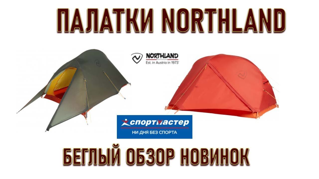 Выбираем палатку в Спортмастере для похода! новинка: бренд Northland cove treeline trailhead бегло смотреть онлайн