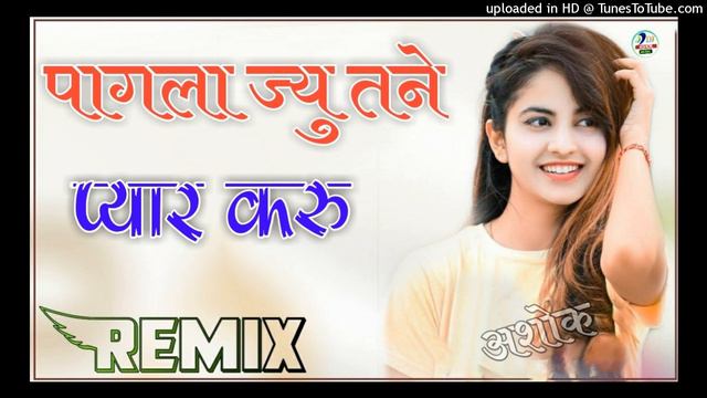 पागल के ज्यू प्यार करूं सु / Dj Remix Song-Pagla Ke Ju Thane Pyar Kru Su Yah Dogli Duniya Se Ni Dar смотреть онлайн