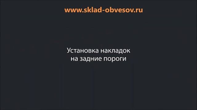 Установка накладок на пороги . Видео инструкция. #накладкинапороги смотреть онлайн