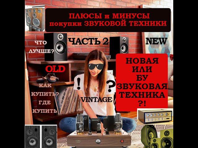 НОВАЯ или СТАРАЯ звуковая техника часть 2 смотреть онлайн
