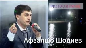 Афзалшо Шодиев наёмади